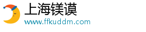上海镁谟
