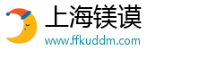上海镁谟